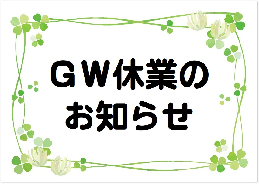 ゴールデンウィーク休業のお知らせ