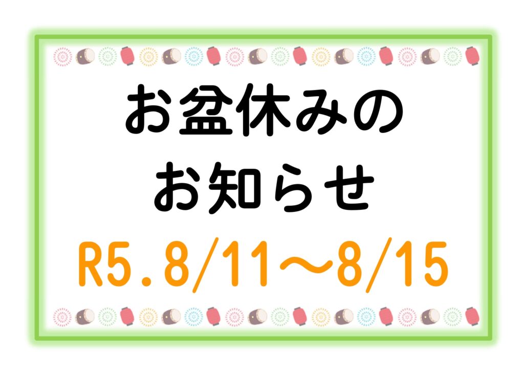 お盆休みのお知らせ