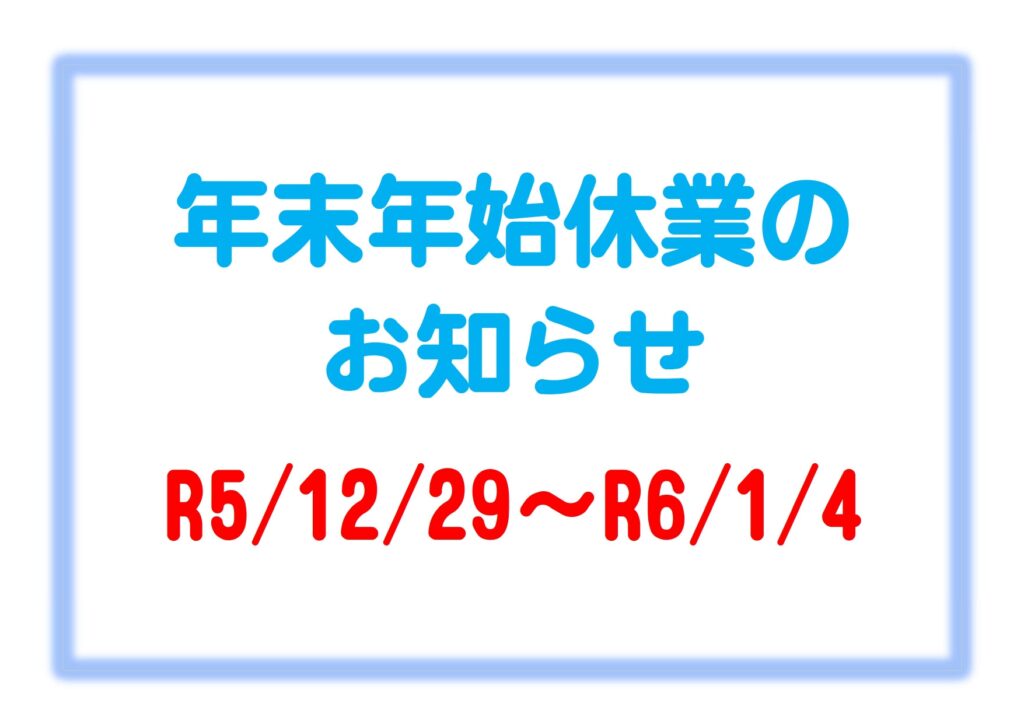 年末年始休業のお知らせ