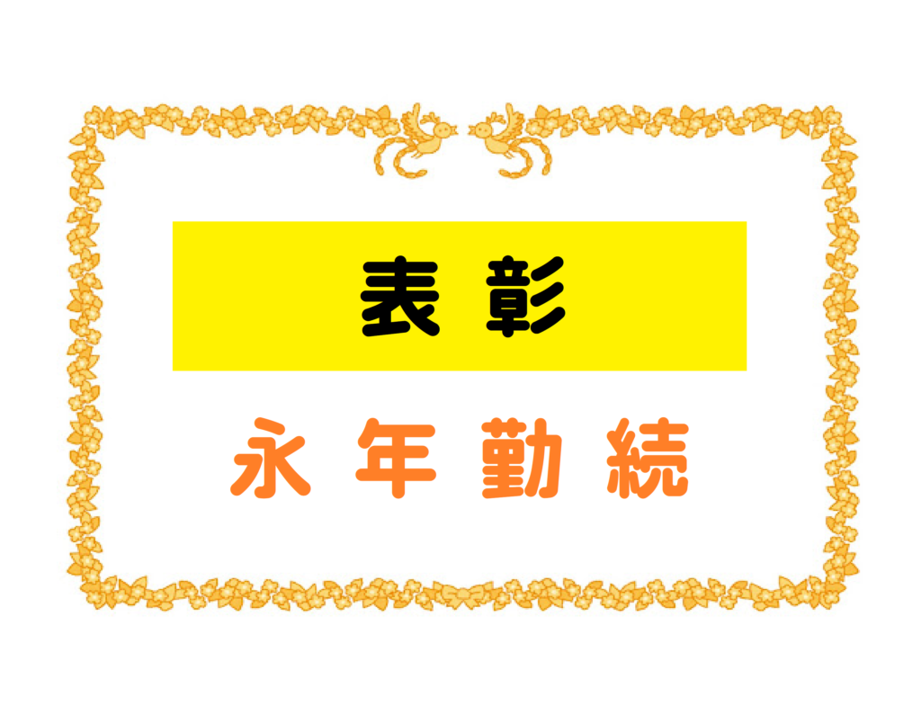 《表彰》永年勤続 2024