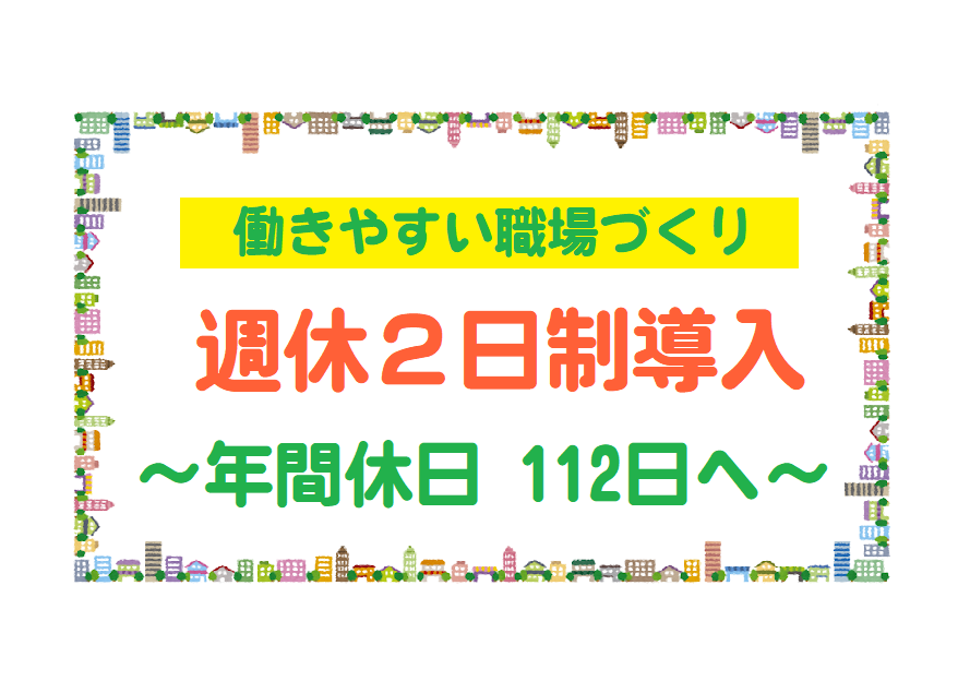 週休2日制導入