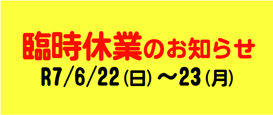 臨時休業のお知らせ